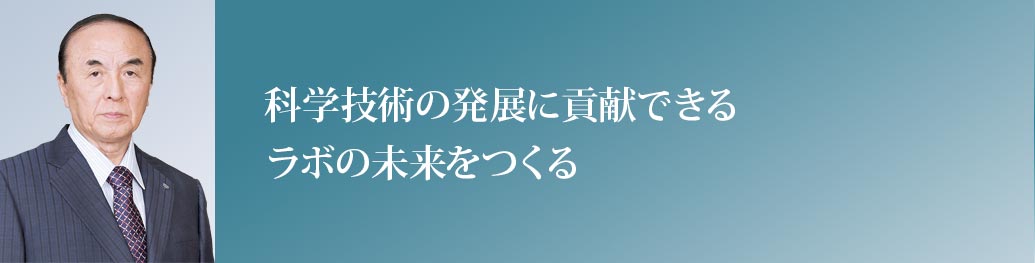 日本の研究環境を変えていく