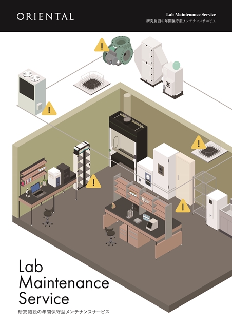 研究施設の年間保守型メンテナンスサービス