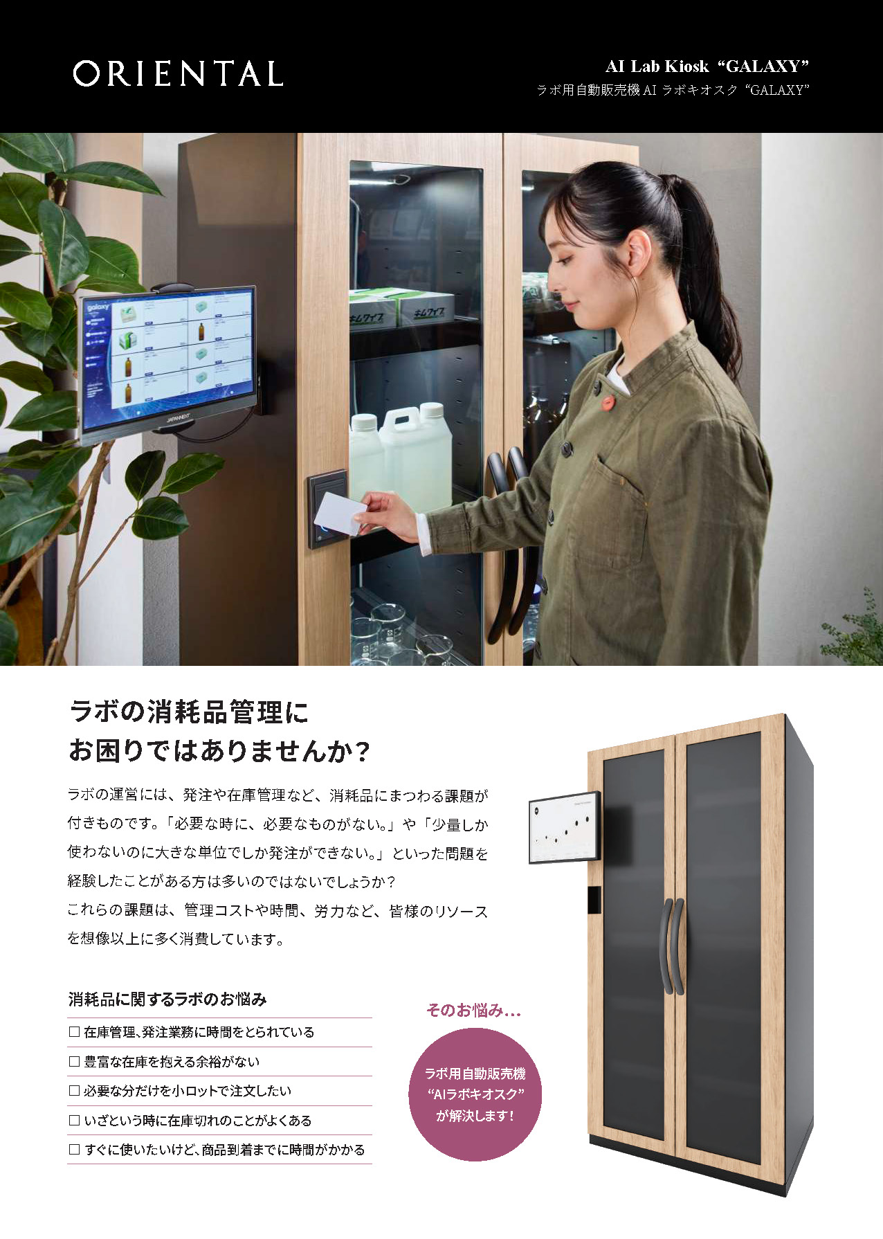 ラボ用自動販売機 AI LAB KIOSK "GALAXY"