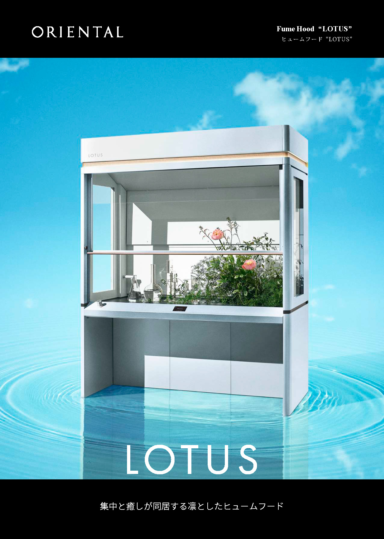 新型ヒュームフード"LOTUS"