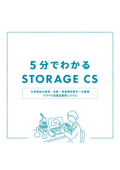 薬品管理システム「STORAGE CS」