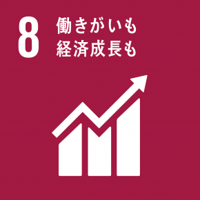 8働きがいも経済成長も