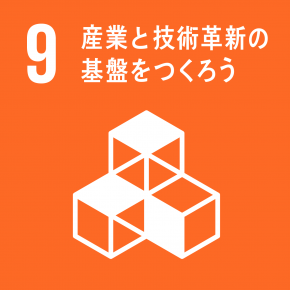 9産業と技術革新の基盤をつくろう