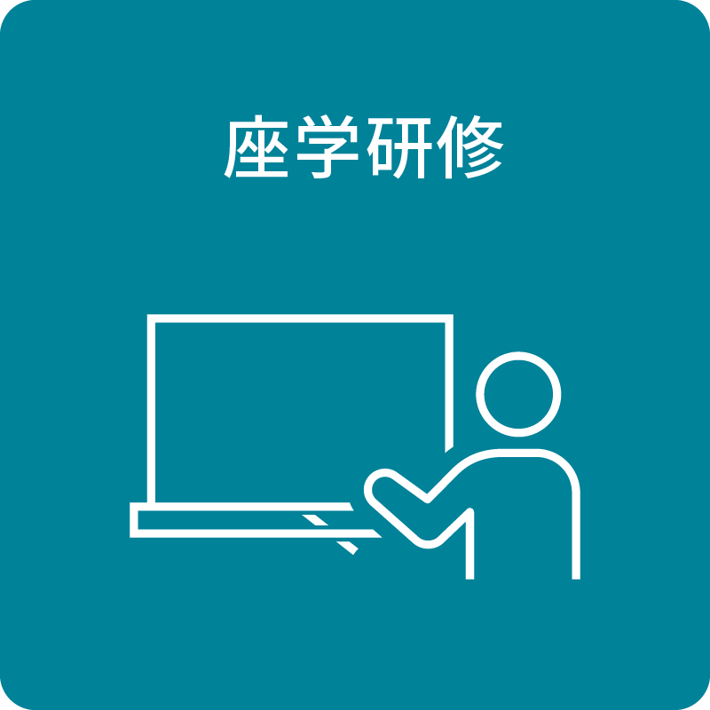 座学研修