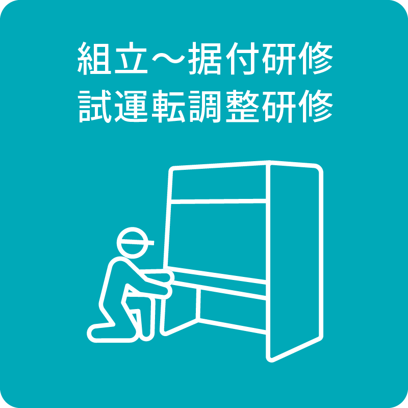組立～据付研修