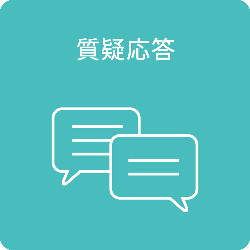 質疑応答