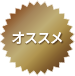 osusume
