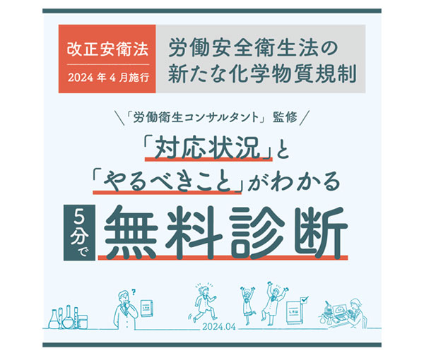 改正安衛法無料診断