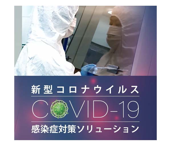 新型コロナウイルス感染症対策 特設サイト