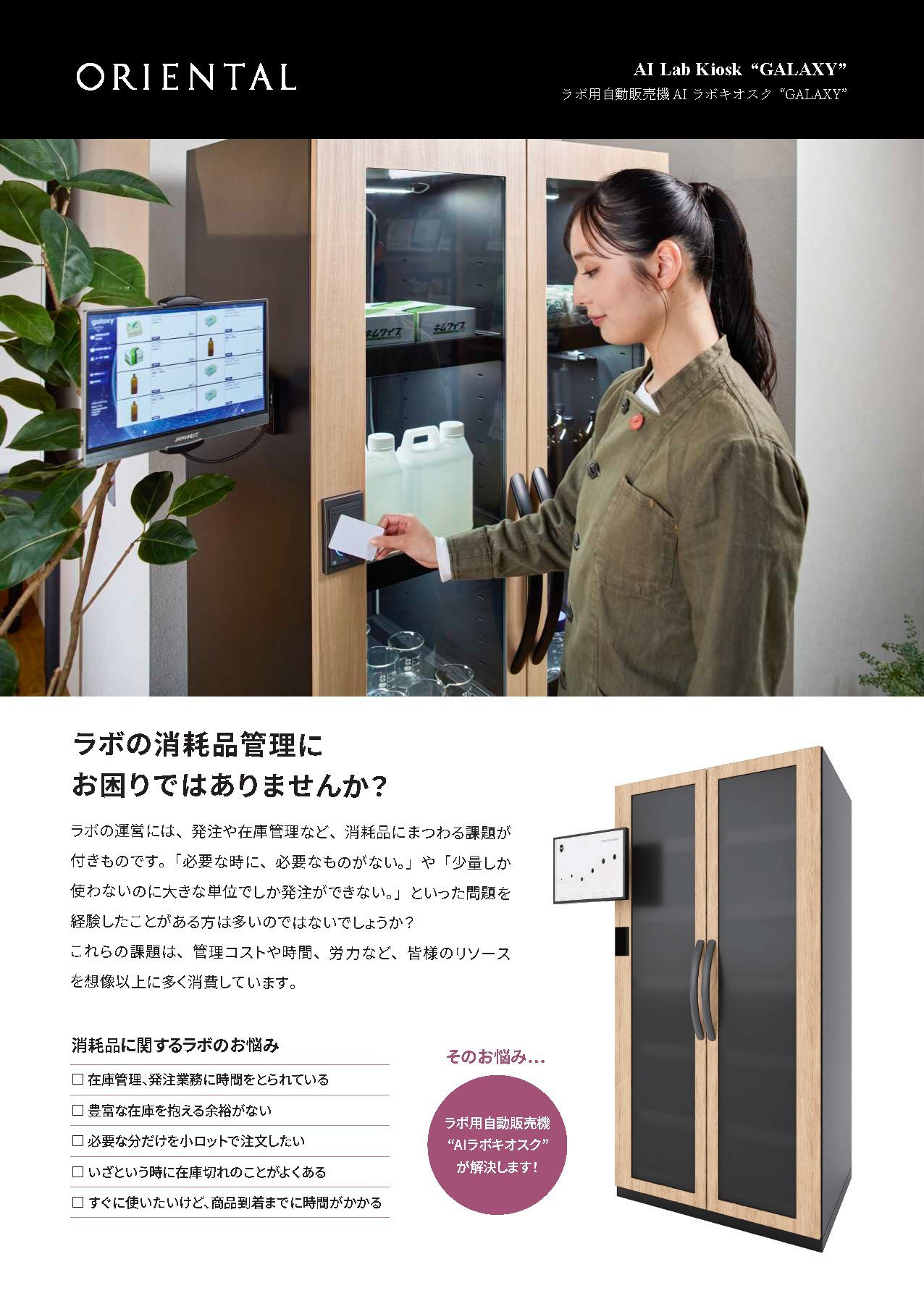 ラボ用自動販売機 AI LAB KIOSK "GALAXY"