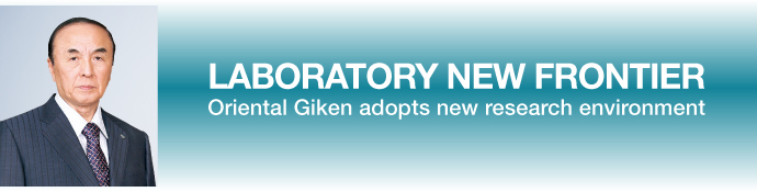 LABORATORY NEW FRONTIER Oriental Giken adopts new research environment