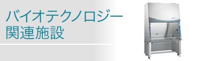 バイオテクノロジー関連施設　Bio Technology