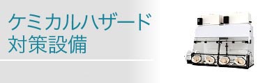 ケミカルハザード対策設備　Chemical Hazard