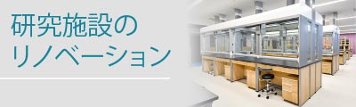 研究施設のリノベーション