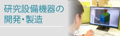 研究設備機器の開発・製造