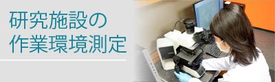 研究施設の作業環境測定