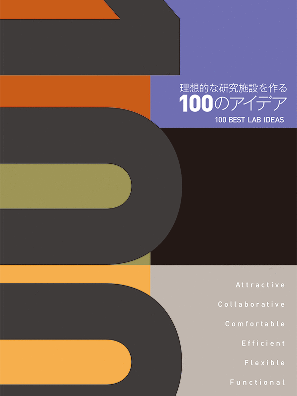 書籍「理想的な研究施設を作る100のアイデア」