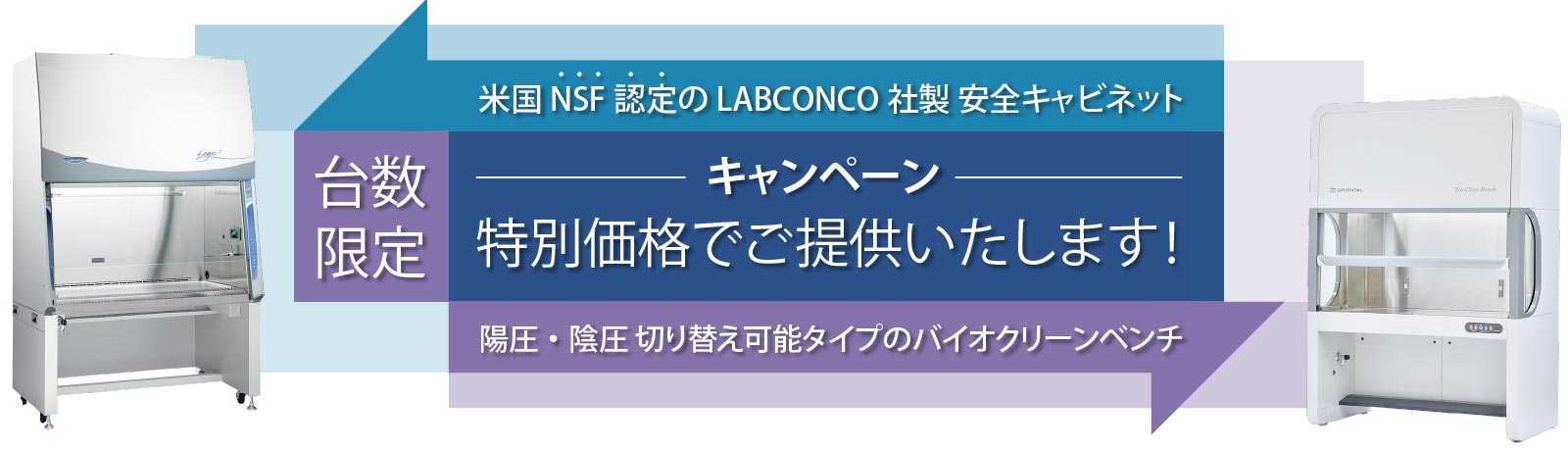 安全キャビネット・バイオクリーンベンチ特別キャンペーンのご案内