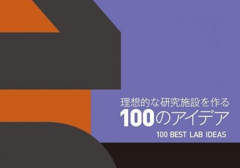 40周年記念書籍「ラボづくりのための100のアイデア」発刊予定のご案内