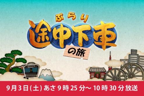 【メディア掲載】日本テレビ『ぶらり途中下車の旅』で当社が紹介されます