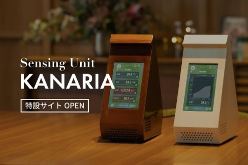 「センシングユニット カナリア」特設サイトリリースのお知らせ
