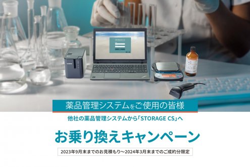 他社薬品管理システムから「STORAGE CS」へのお乗り換えキャンペーンのお知らせ