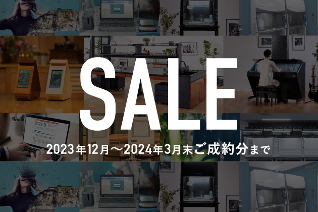 【2024年3月末ご成約分まで】年度末特別SALEがスタートしました