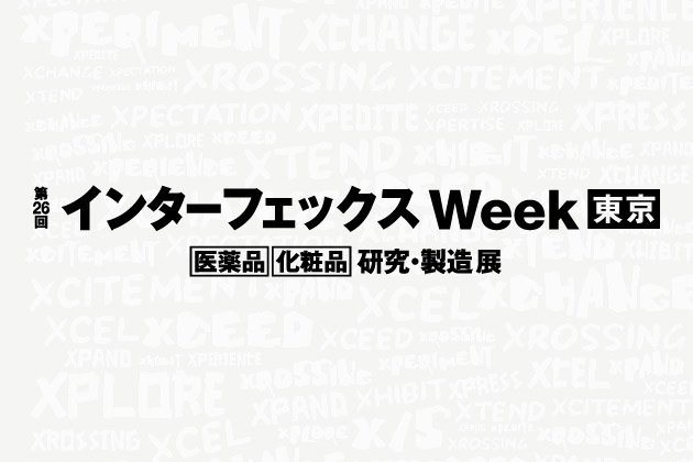 インターフェックス Week東京2024 に出展いたします