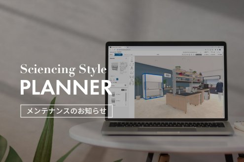 【Sciencing Style PLANNER】メンテナンスに伴うサービス一時休止のお知らせ