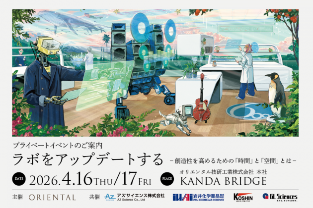 プライベートイベント「ラボをアップデートする －創造性を高めるための『時間』と『空間』とは－」<br>を開催いたします