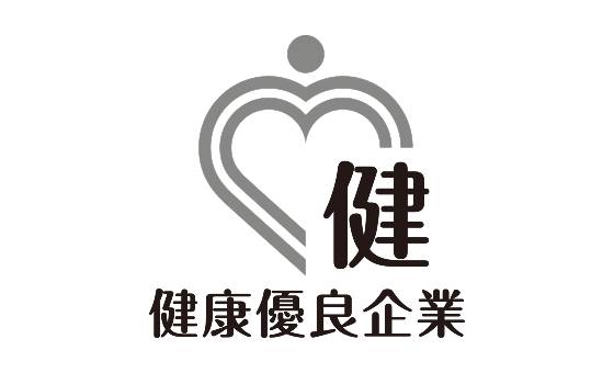 健康優良企業