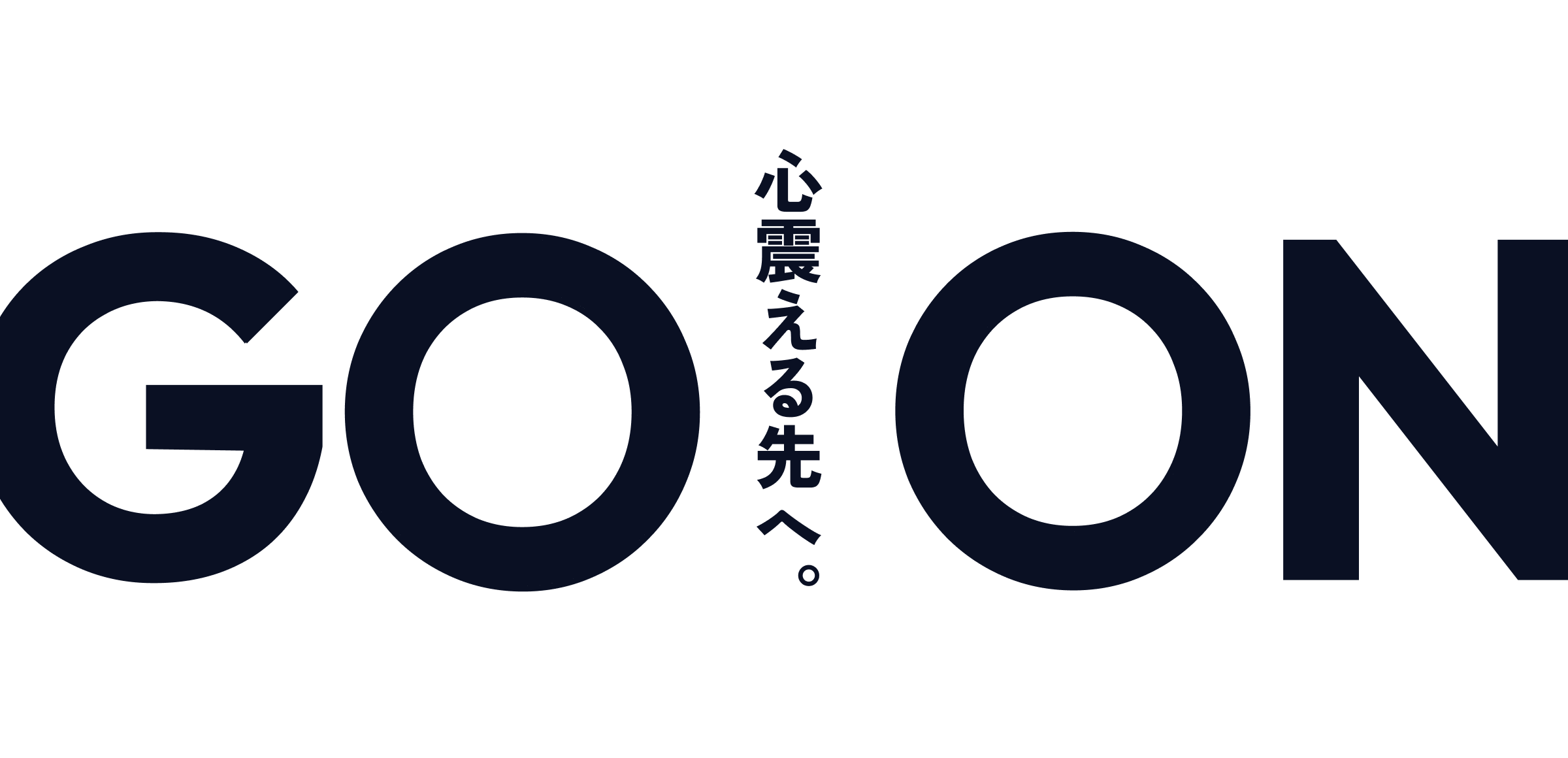 心震える先へ。 GO ON